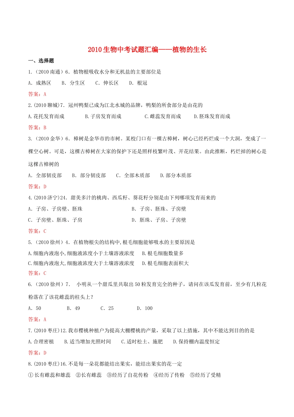 中考生物植物的生长试卷汇编试卷_第1页