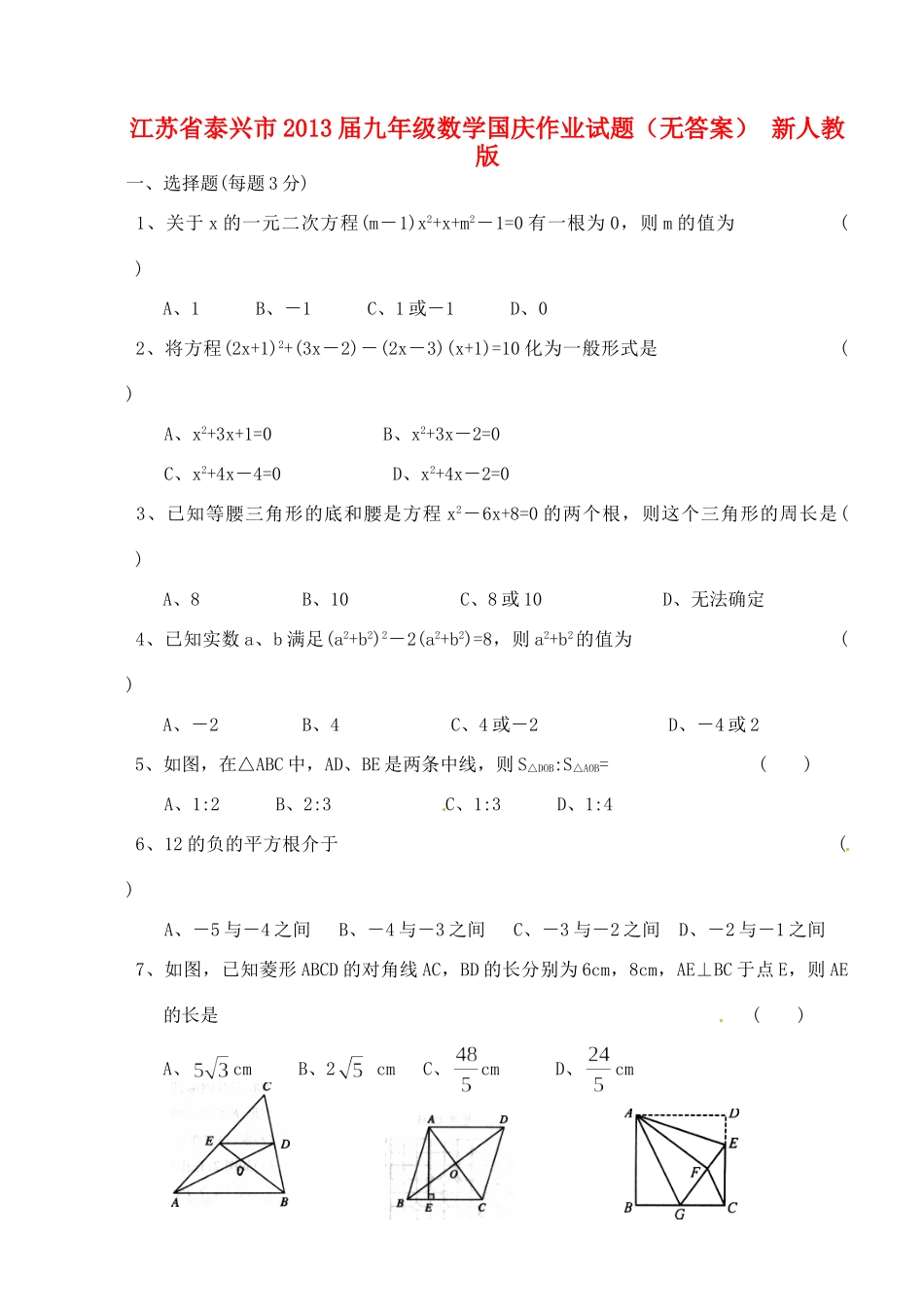 九年级数学国庆作业试卷 新人教版试卷_第1页