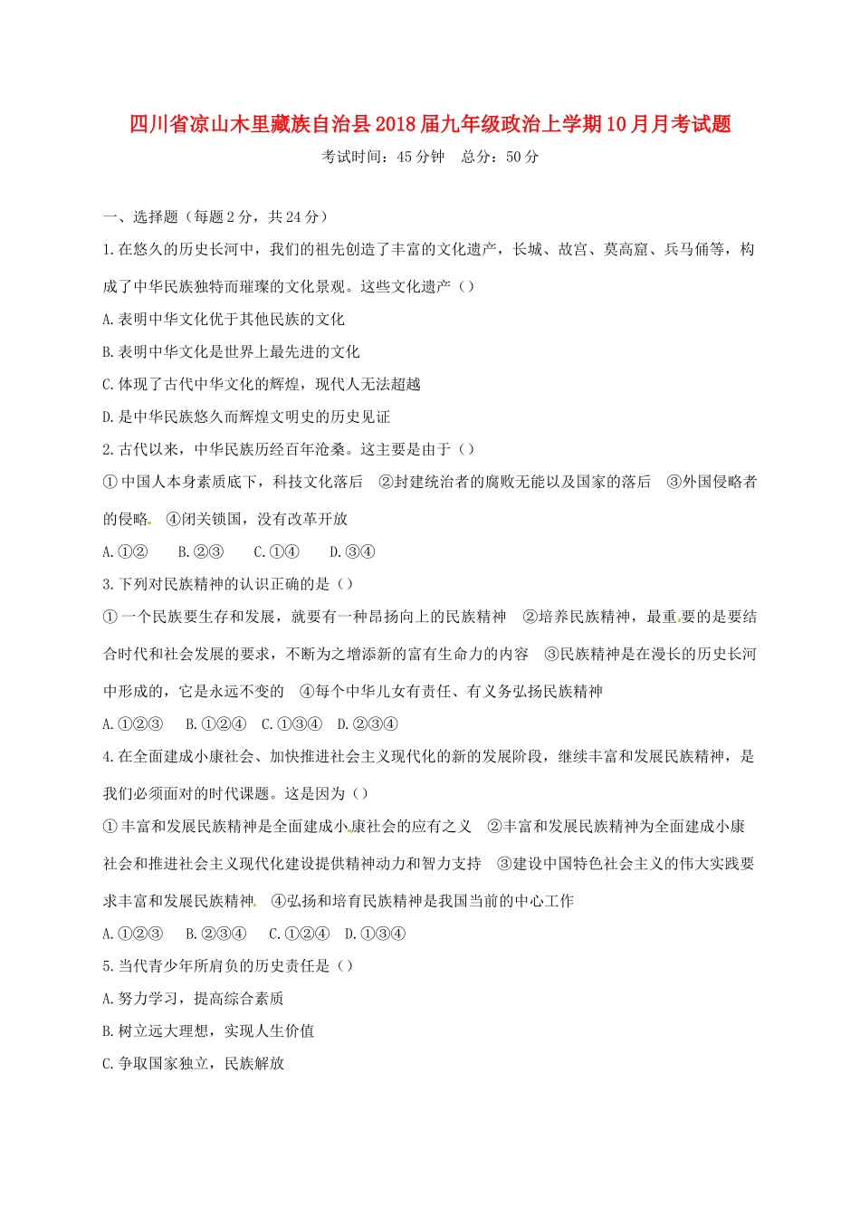 九年级政治上学期10月月考试卷 教科版试卷_第1页