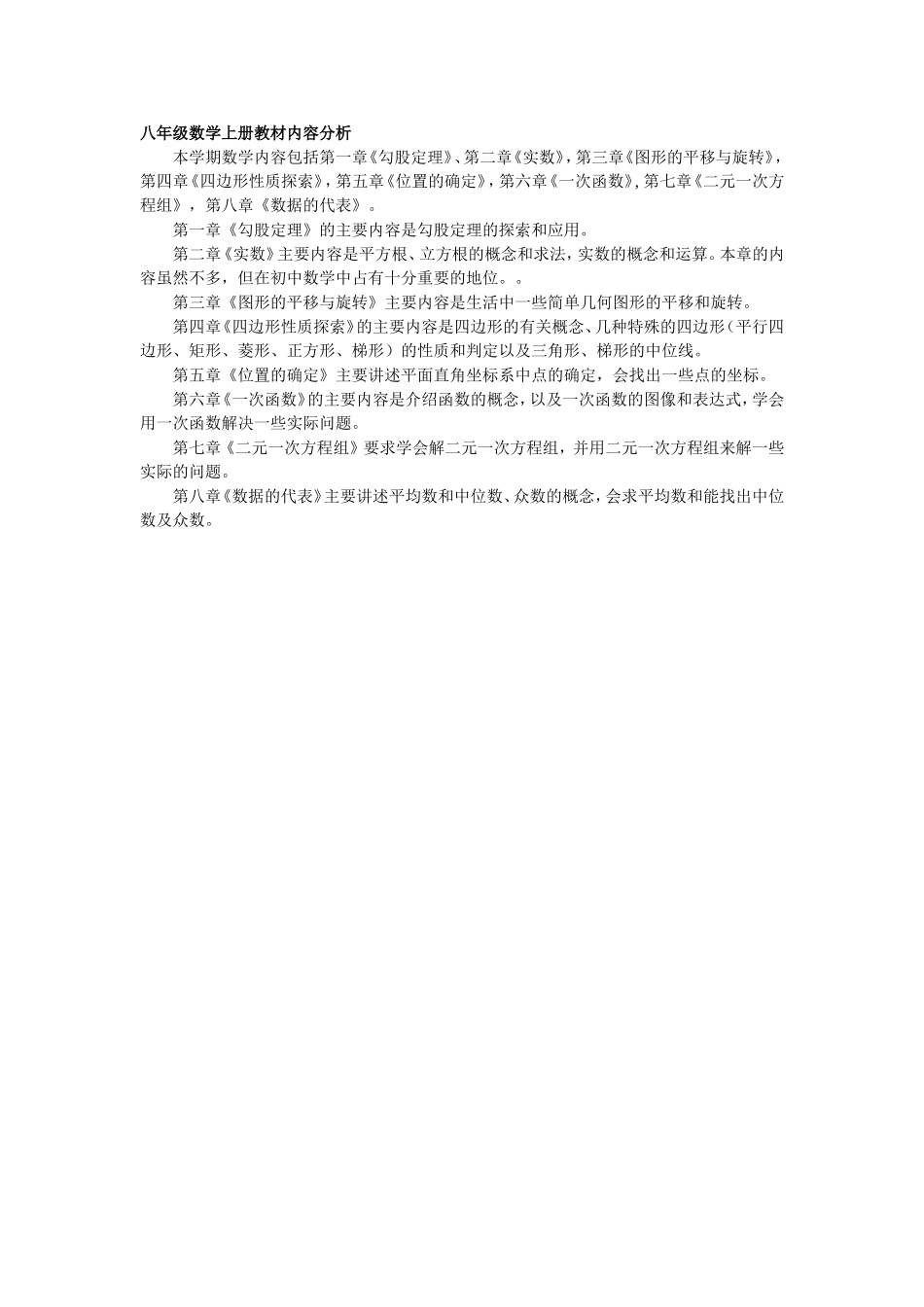 八年级数学上册教材内容分析_第1页