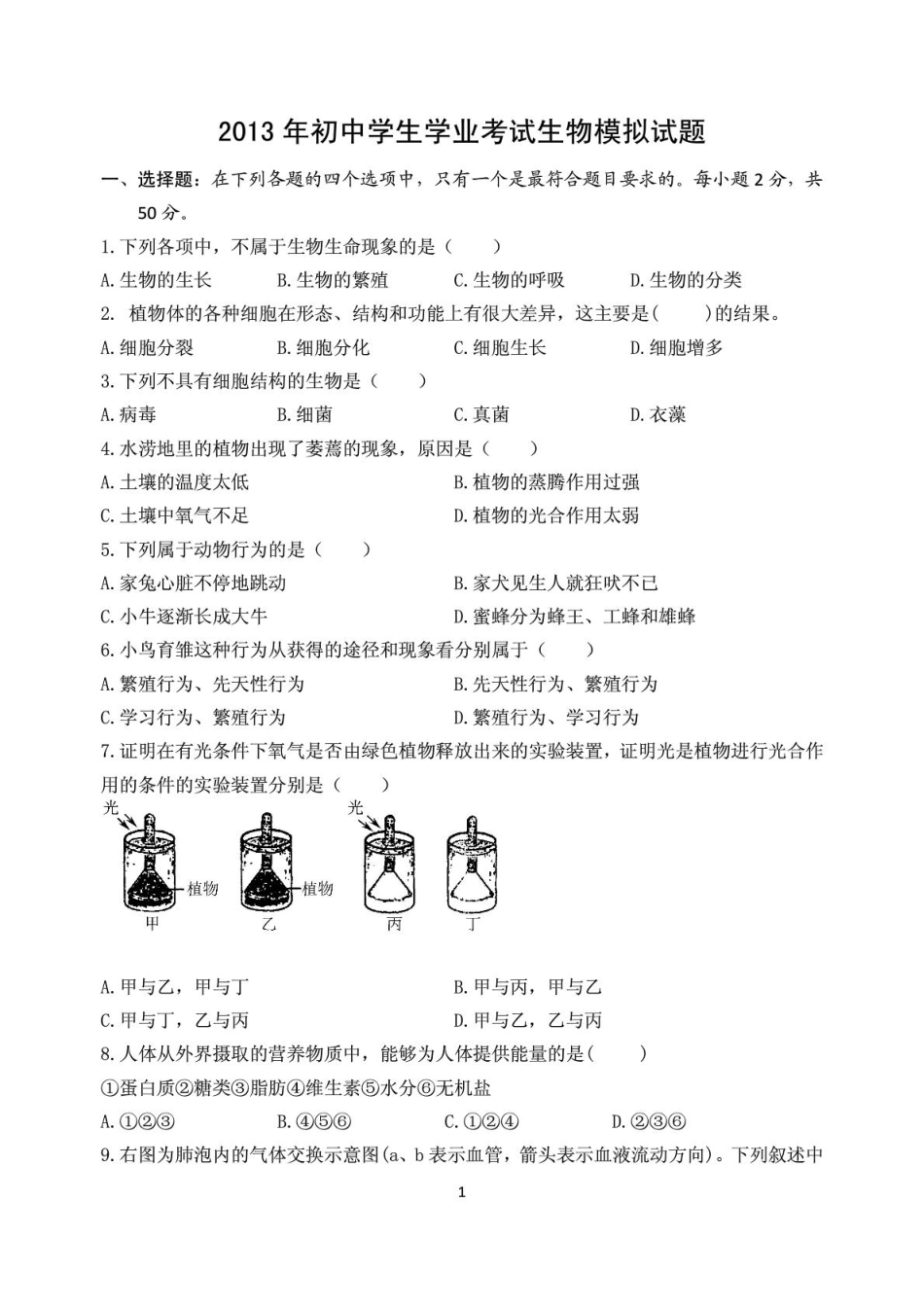 初中生物学生学业考试模拟试题(无答案)(pdf) 新人教版 试题_第1页