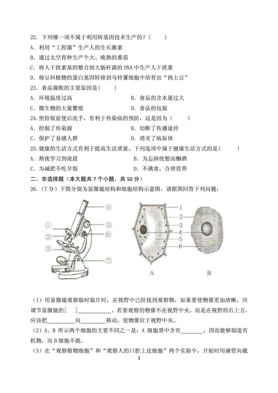 初中生物学生学业考试模拟试题(无答案)(pdf) 新人教版 试题_第3页
