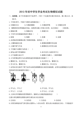 初中生物学生学业考试模拟试题(无答案)(pdf) 新人教版 试题