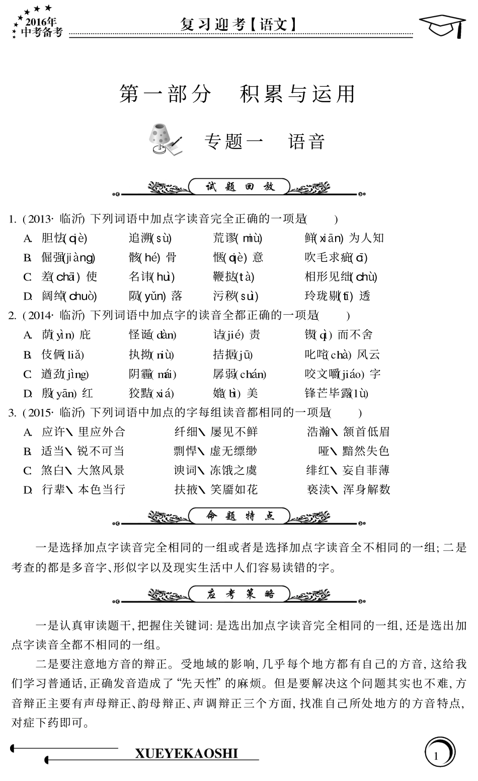 中考语文专题复习 积累与运用(pdf，无答案)试卷_第1页