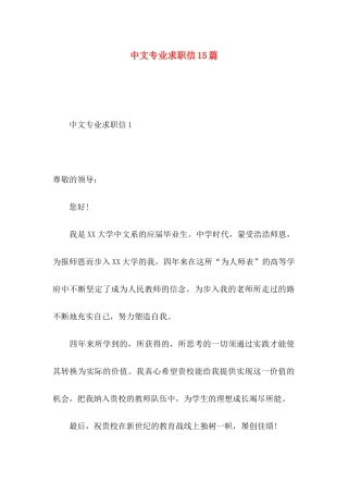 中文专业求职信15篇