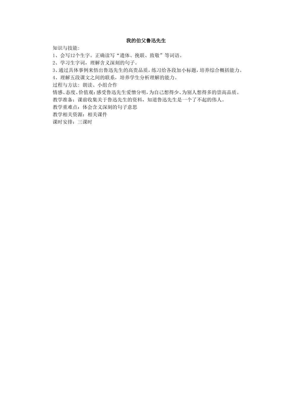 我的伯父鲁迅先生教学计划_第1页