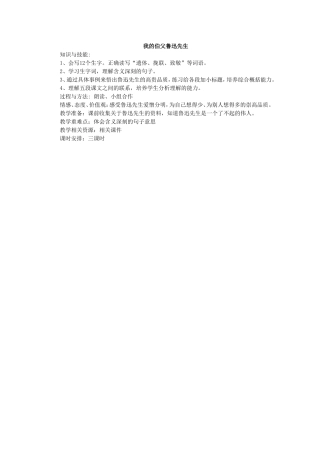 我的伯父鲁迅先生教学计划