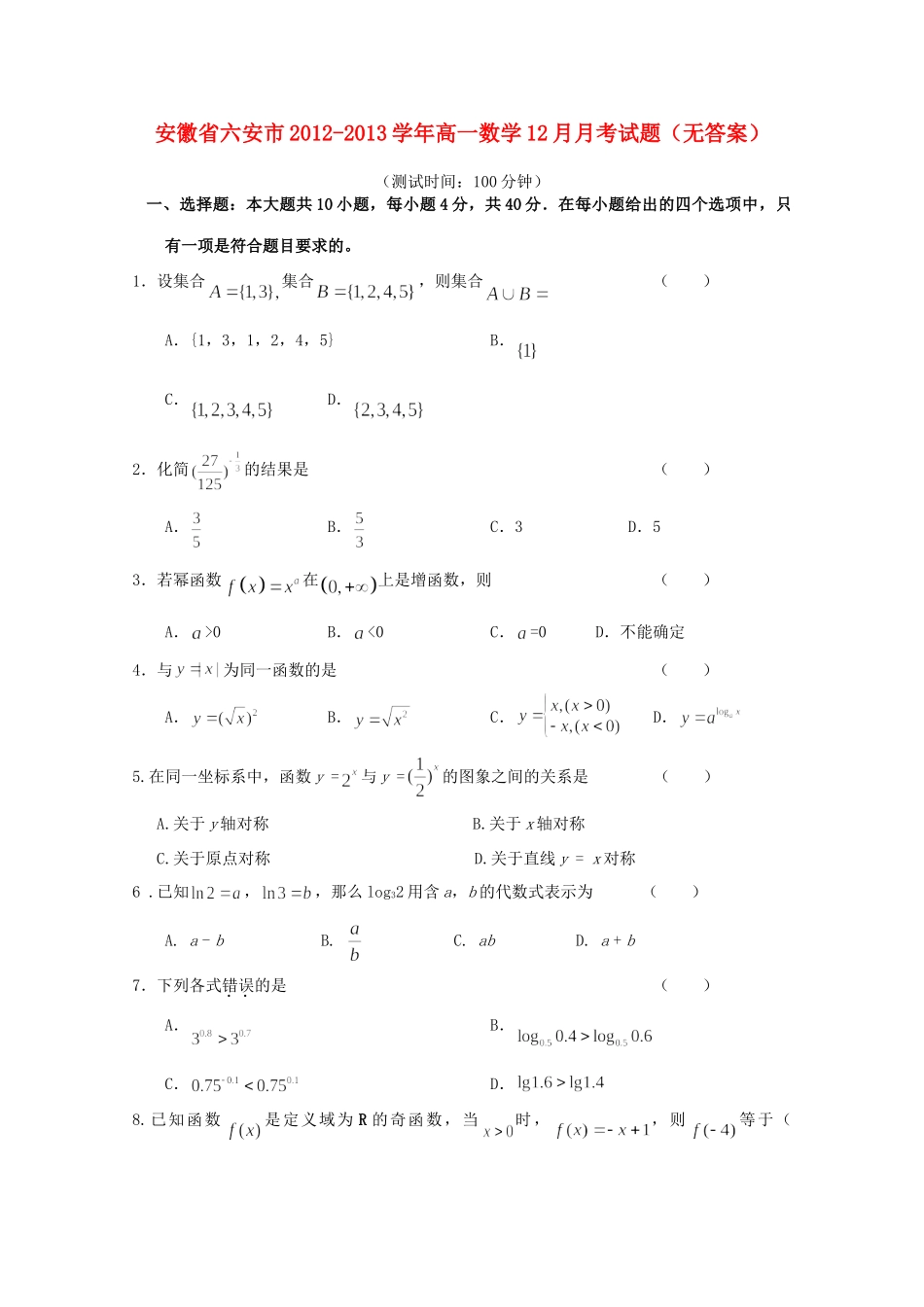 安徽省六安市高一数学12月月考试卷_第1页