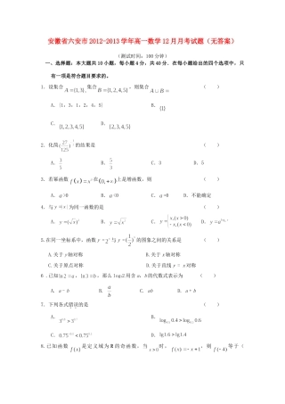 安徽省六安市高一数学12月月考试卷
