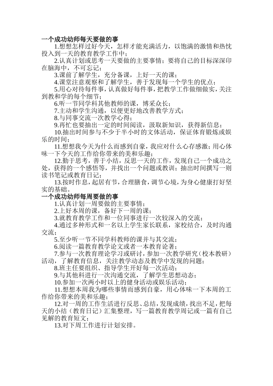 一个成功幼师每天要做的事_第1页