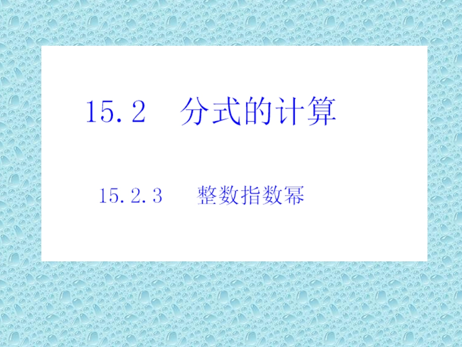 整数指数幂-(3)_第1页