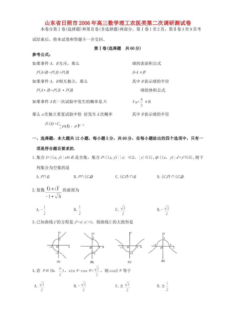 山东省日照市高三数学理工农医类第二次调研测试卷试卷_第1页