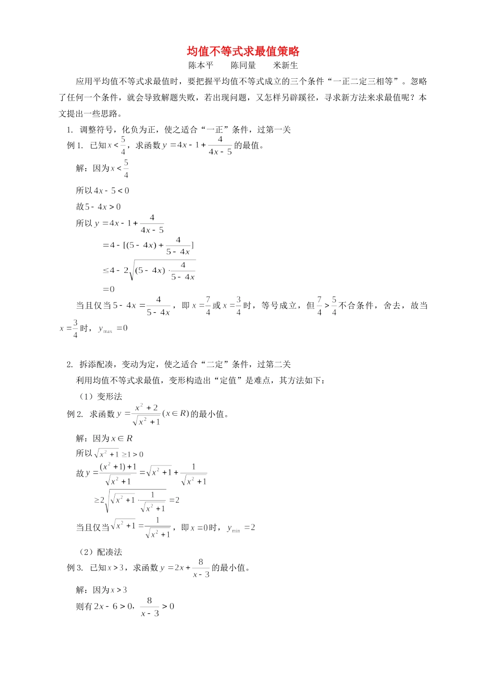 均值不等式求最值策略 学法指导 不分版本试卷_第1页