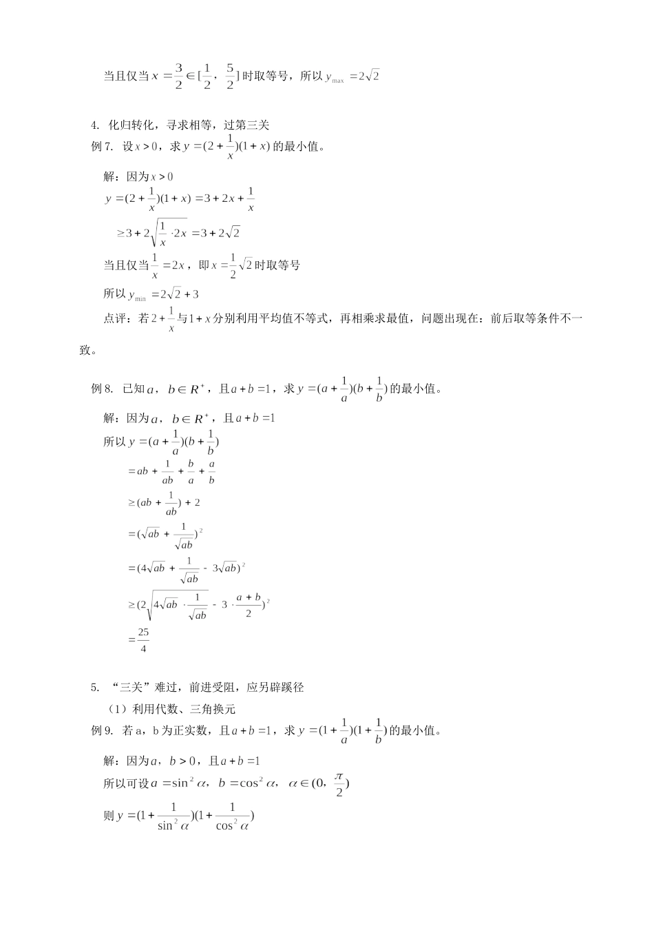 均值不等式求最值策略 学法指导 不分版本试卷_第3页