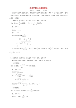 均值不等式求最值策略 学法指导 不分版本试卷