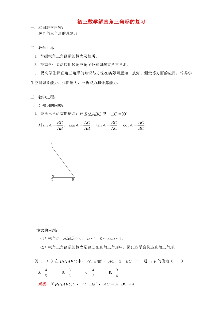 初三数学解直角三角形的复习 华东师大版 试题_第1页