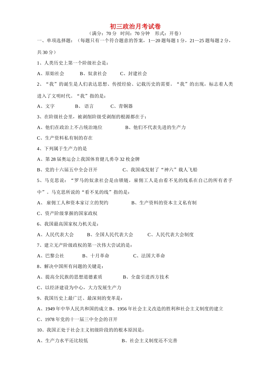 初三政治月考试卷 江苏版 试题_第1页