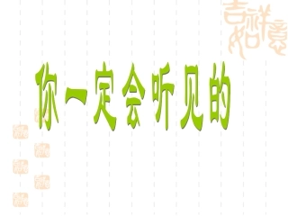 《你一定会听见的》课件