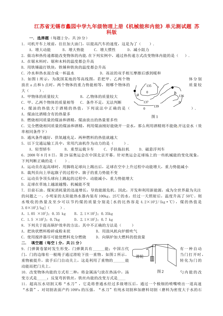 九年级物理上册(机械能和内能)单元测试卷 苏科版试卷_第1页