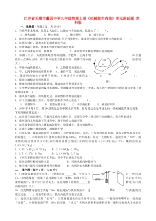 九年级物理上册(机械能和内能)单元测试卷 苏科版试卷