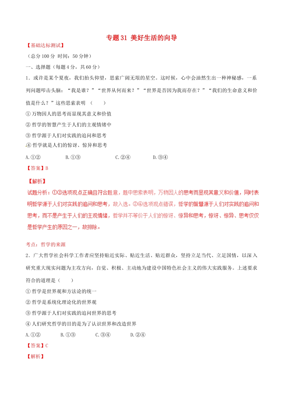 （讲练测）高考政治一轮复习 专题31 美好生活的向导（测）（含解析）新人教版必修4-新人教版高三必修4政治试题_第1页