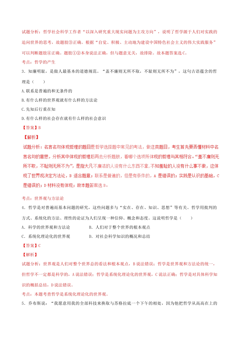 （讲练测）高考政治一轮复习 专题31 美好生活的向导（测）（含解析）新人教版必修4-新人教版高三必修4政治试题_第2页