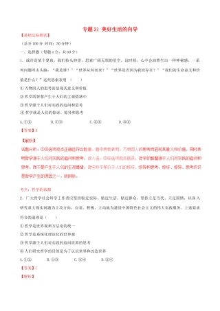 （讲练测）高考政治一轮复习 专题31 美好生活的向导（测）（含解析）新人教版必修4-新人教版高三必修4政治试题