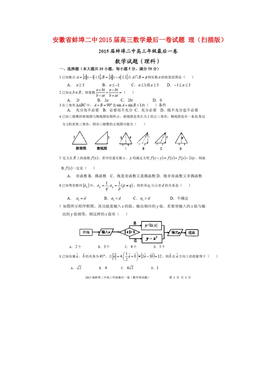安徽省蚌埠二中高三数学最后一卷试卷 理试卷_第1页