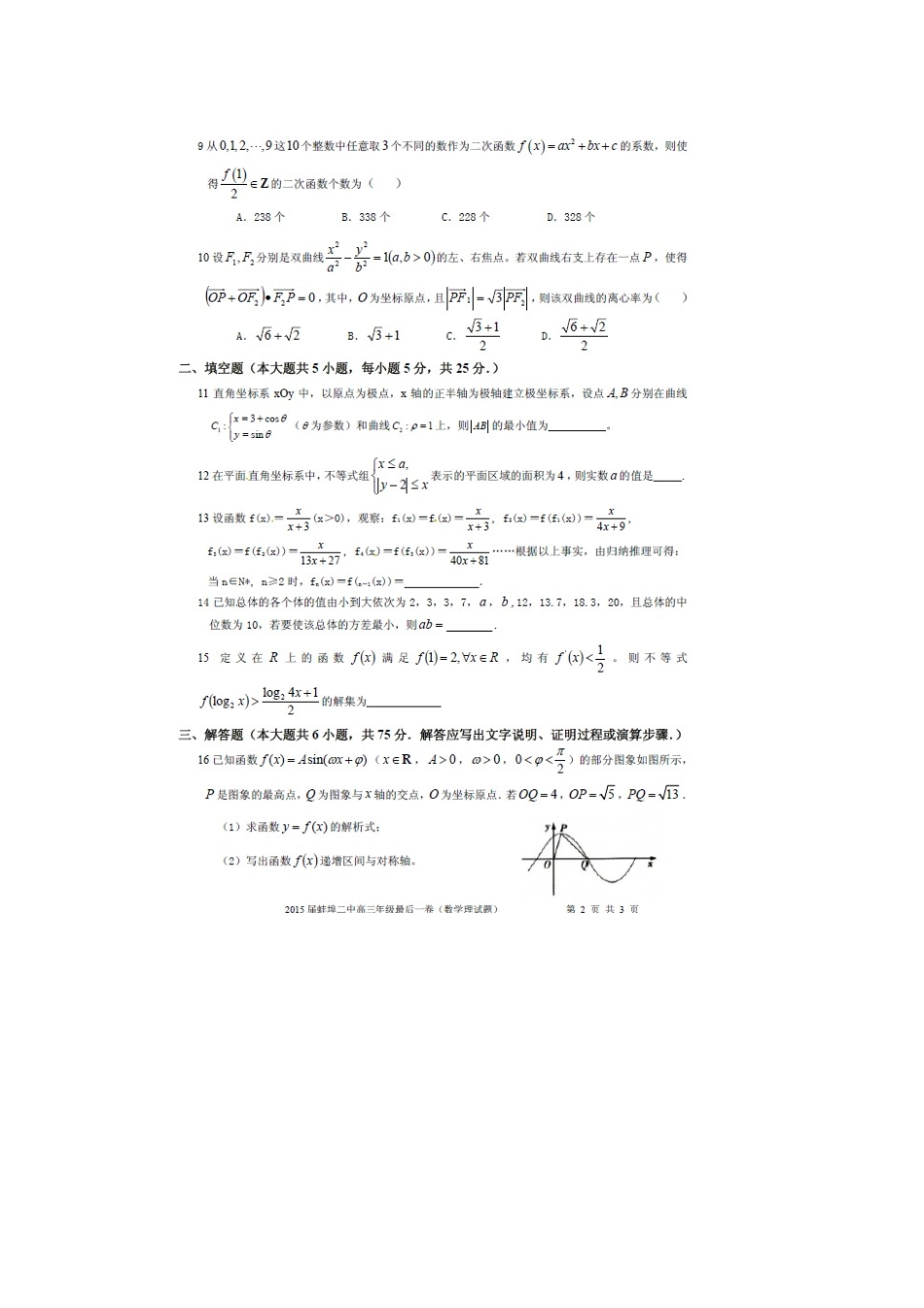 安徽省蚌埠二中高三数学最后一卷试卷 理试卷_第2页
