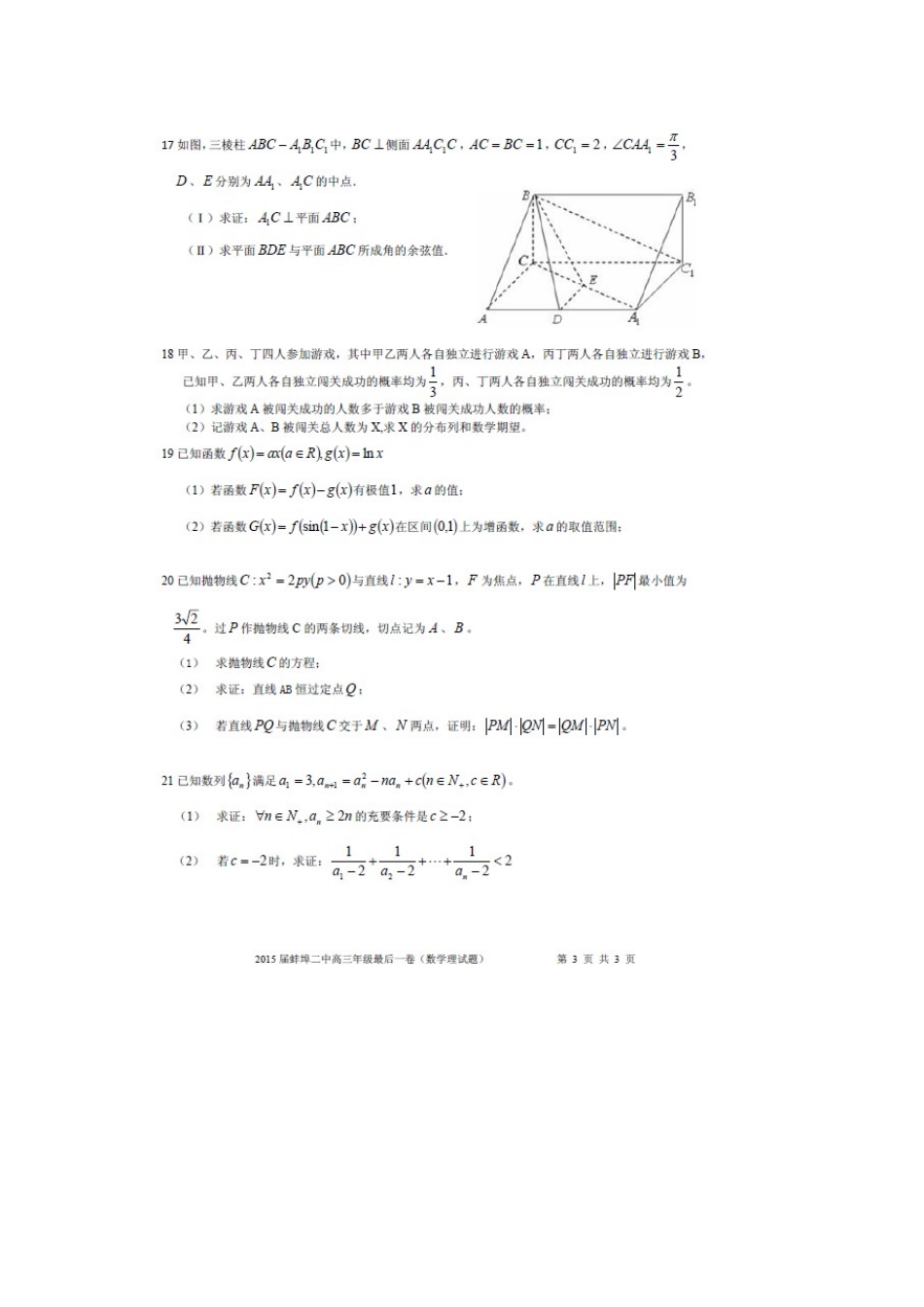 安徽省蚌埠二中高三数学最后一卷试卷 理试卷_第3页
