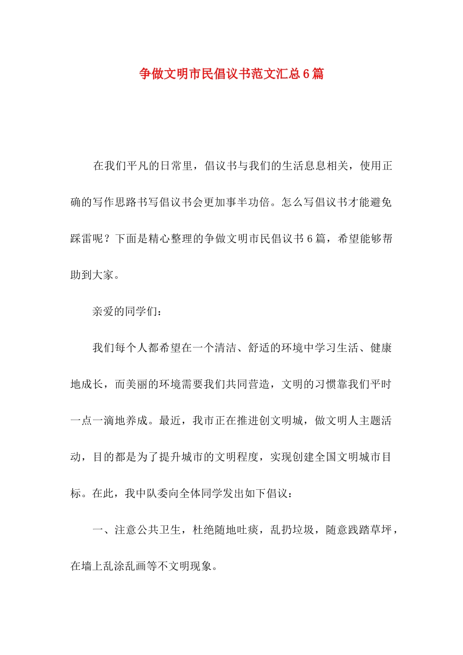 争做文明市民倡议书范文汇总6篇_第1页