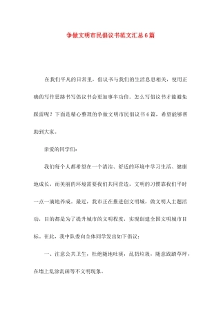 争做文明市民倡议书范文汇总6篇