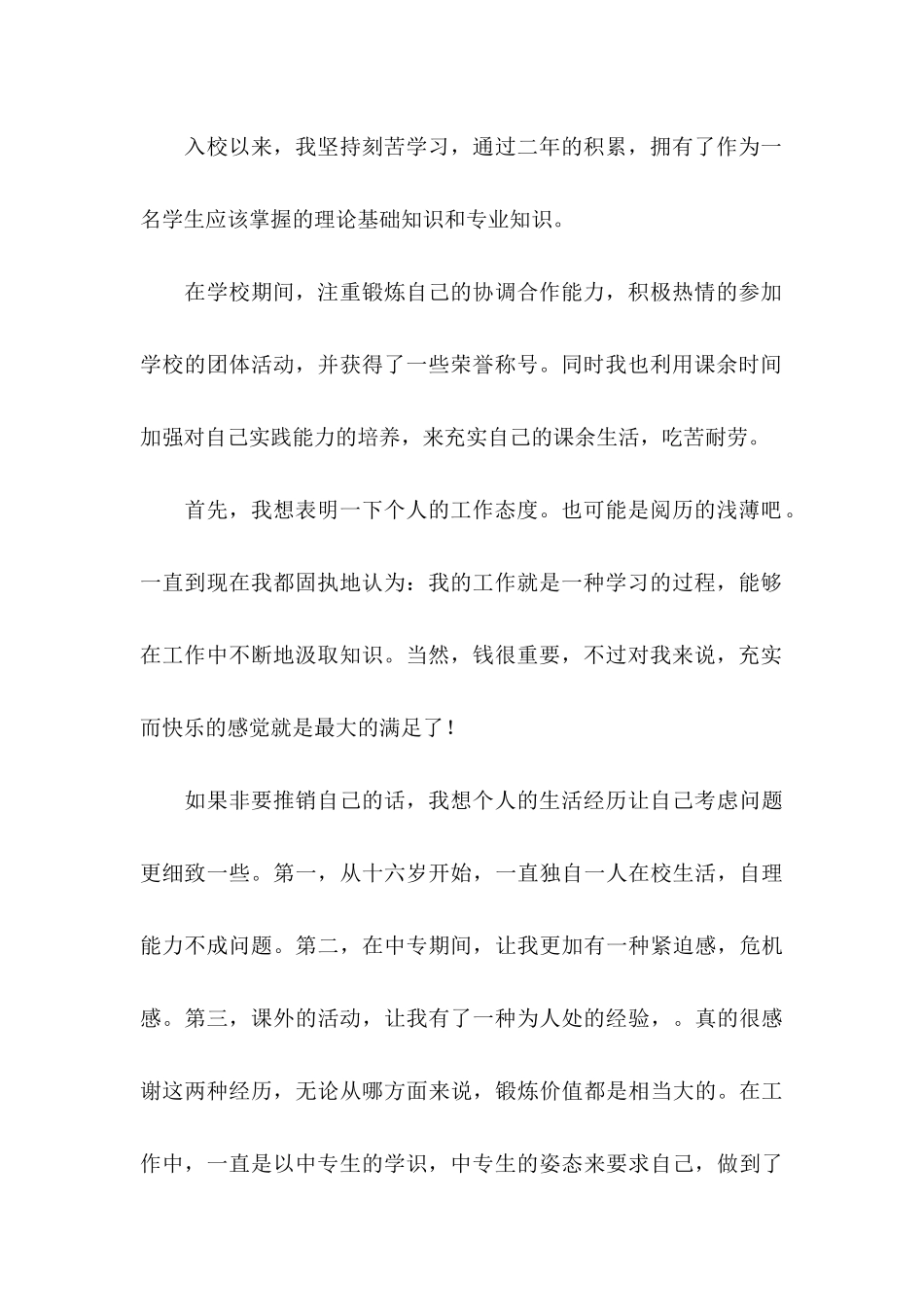 中专求职自荐信模板合集三篇_第2页