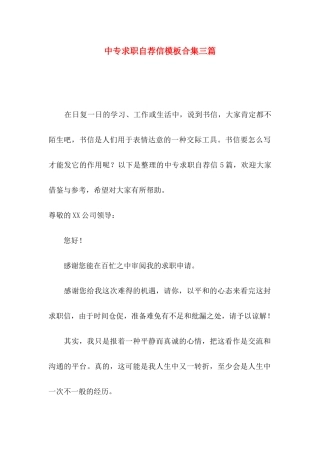 中专求职自荐信模板合集三篇