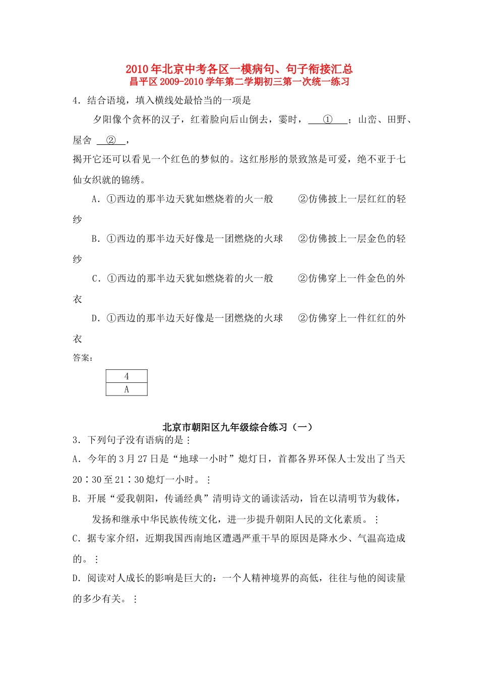 北京各区中考语文一模病句、句子衔接汇总 试题_第1页