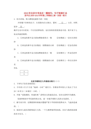 北京各区中考语文一模病句、句子衔接汇总 试题