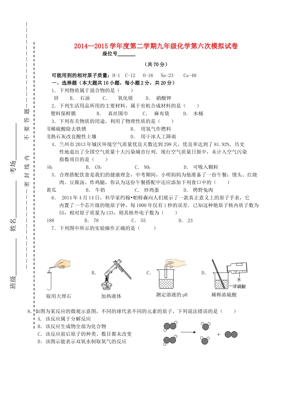 九年级化学第六次模拟考试试卷 新人教版试卷_第1页