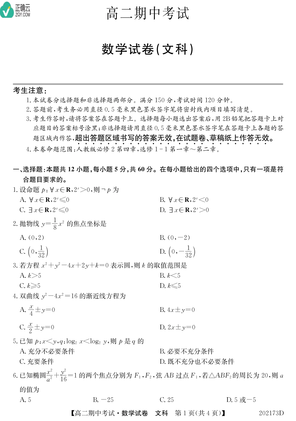 吉林省辽源市东辽县一中 高二数学上学期期中试卷 文(PDF)试卷_第1页