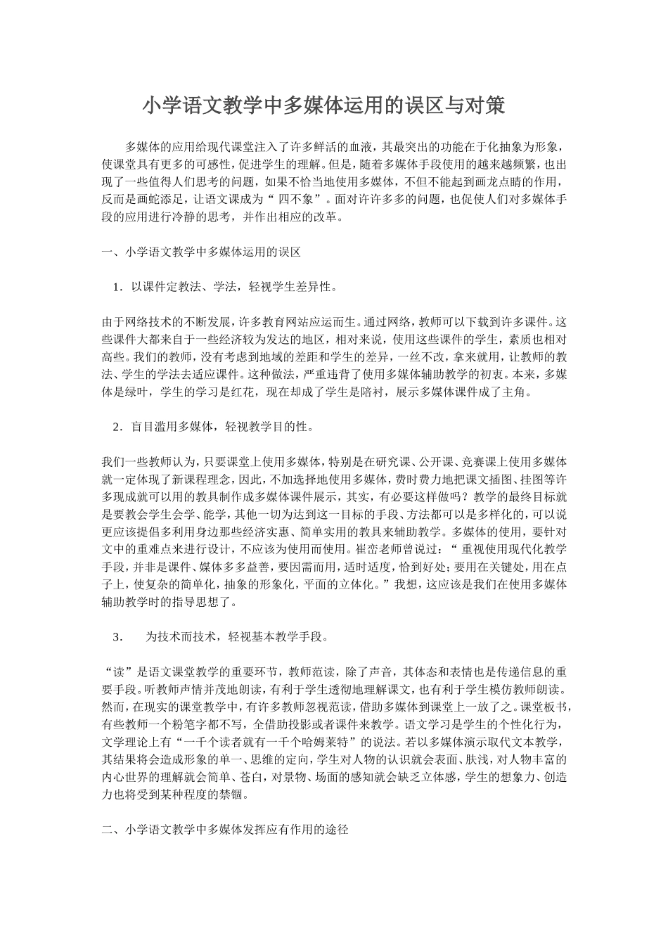 小学语文教学中多媒体运用的误区与对策_第1页