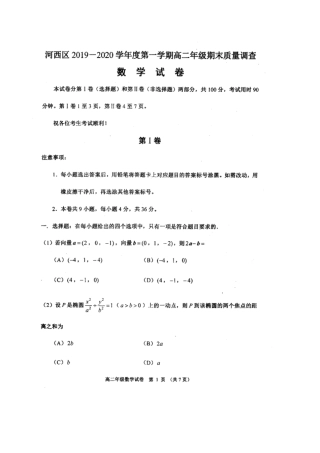 天津市河西区 高二数学上学期期末考试试卷(PDF)试卷