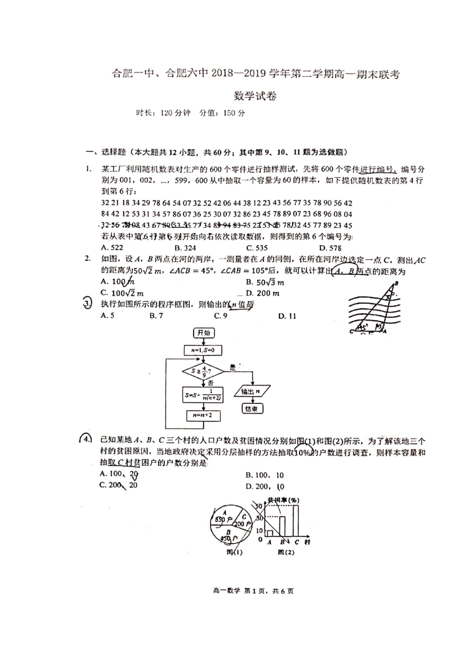 安徽省合肥市一中、合肥六中高一数学下学期期末联考试卷试卷_第1页