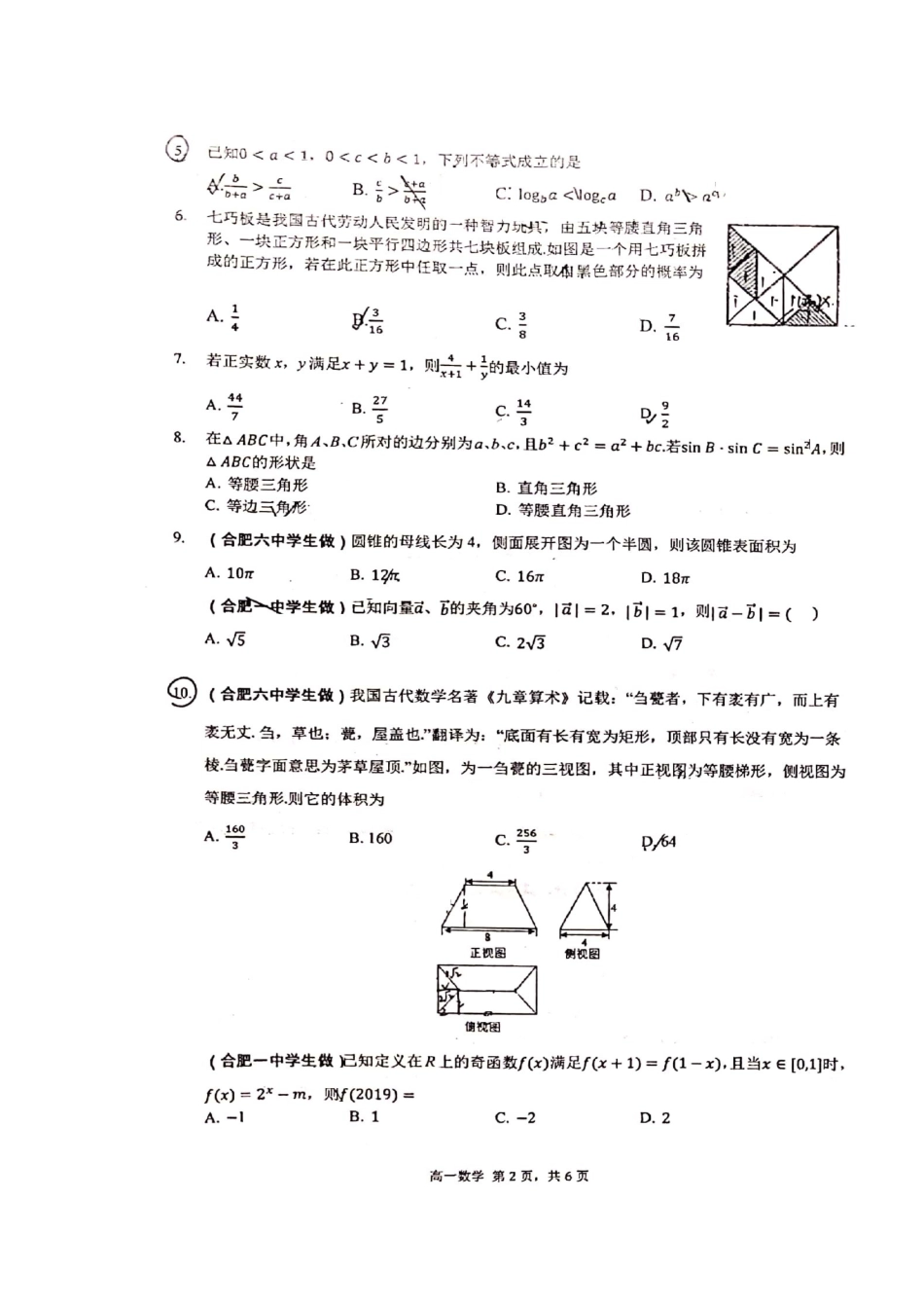 安徽省合肥市一中、合肥六中高一数学下学期期末联考试卷试卷_第2页