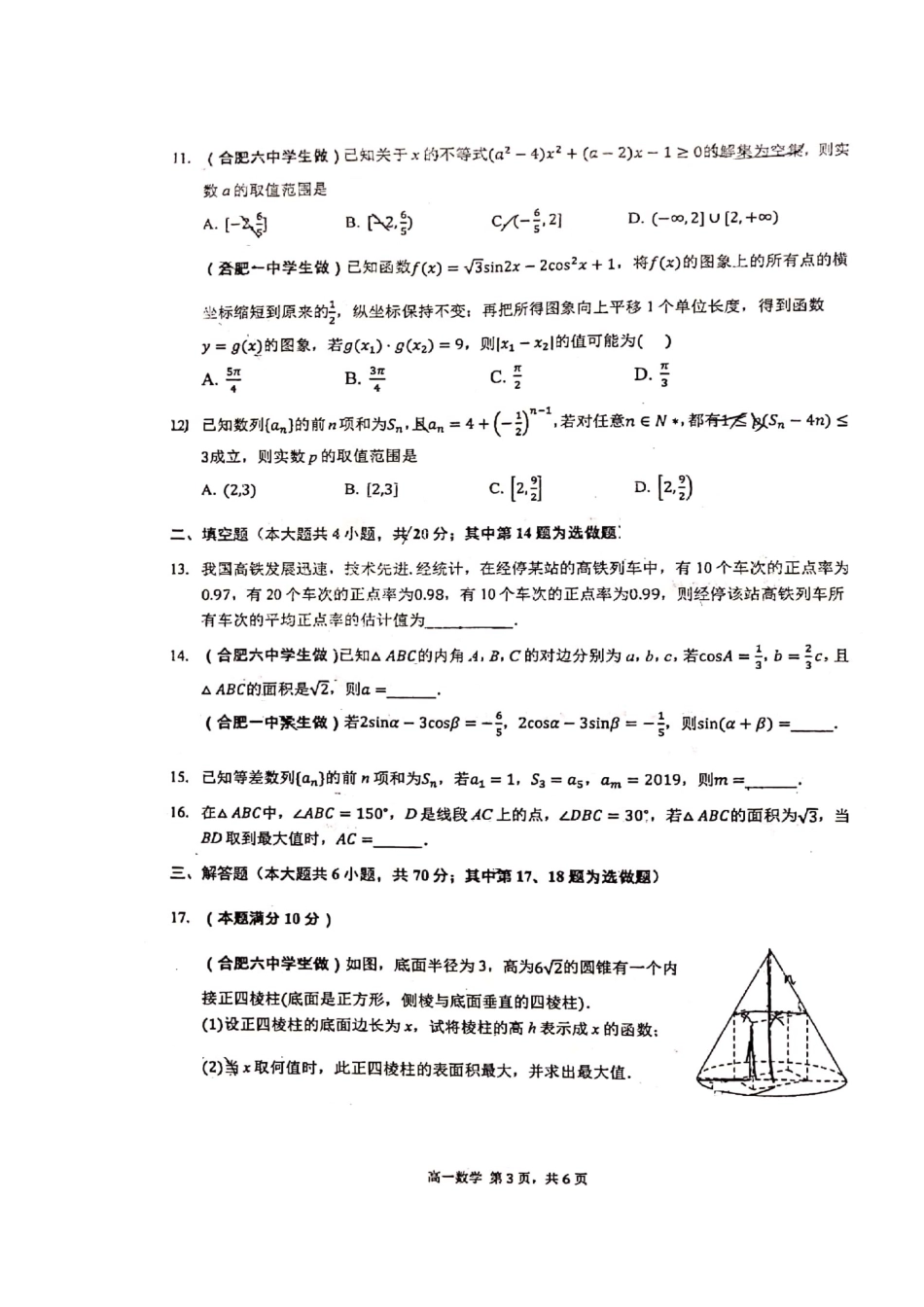 安徽省合肥市一中、合肥六中高一数学下学期期末联考试卷试卷_第3页