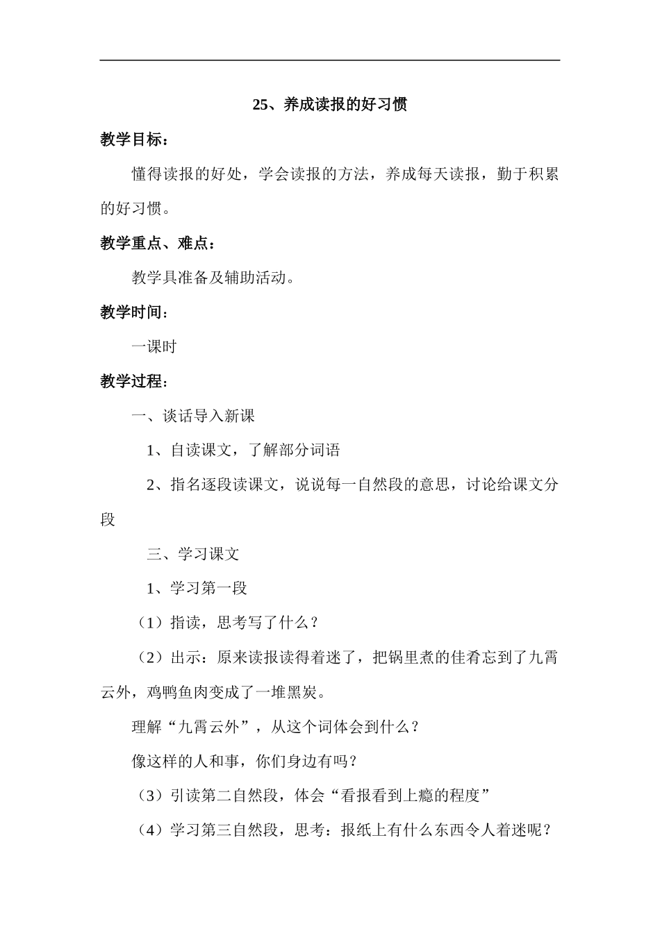 苏教版六年级上册25、养成读报的好习惯_第1页