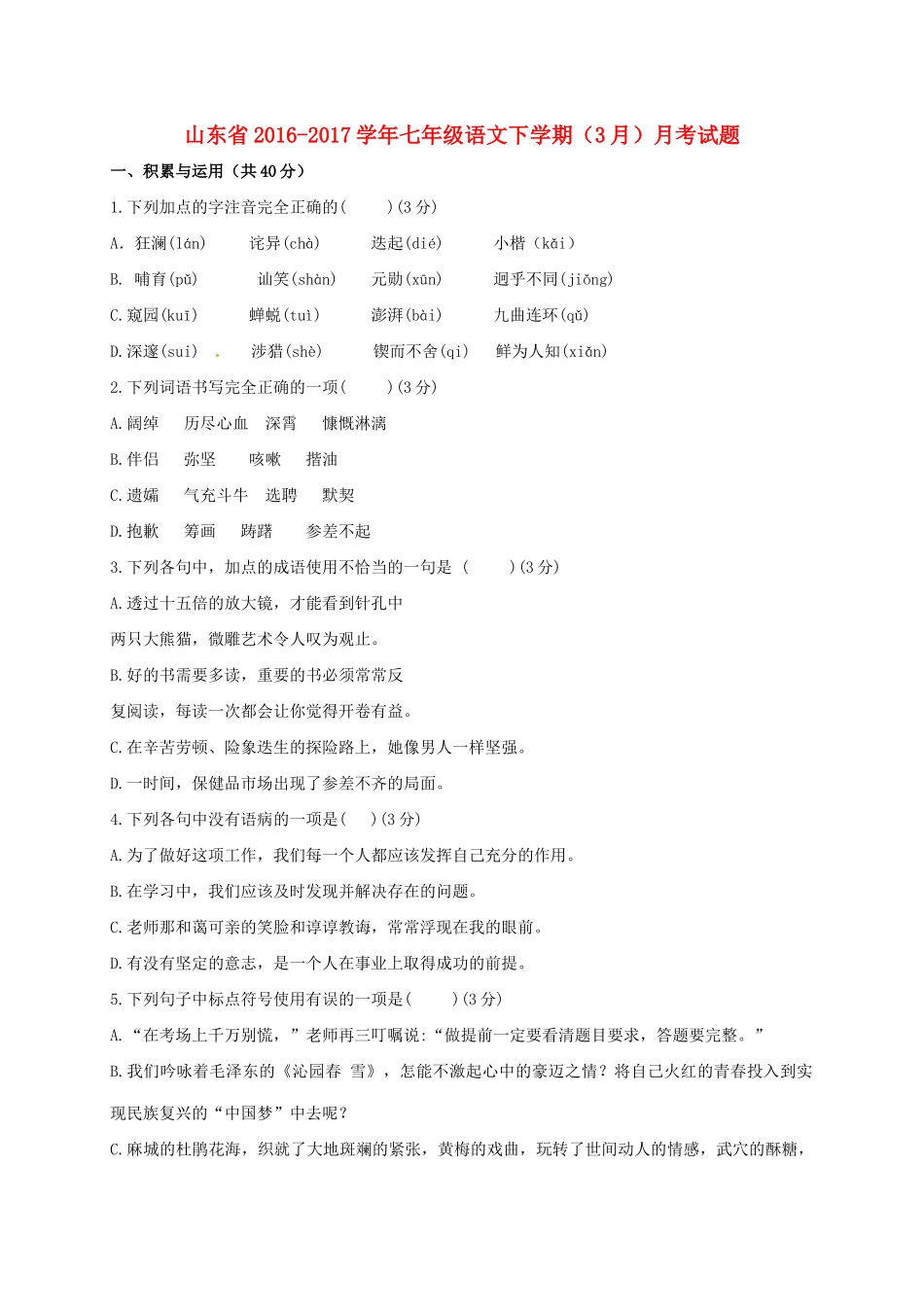 山东省七年级语文下学期(3月)月考试卷试卷_第1页