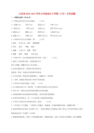 山东省七年级语文下学期(3月)月考试卷试卷