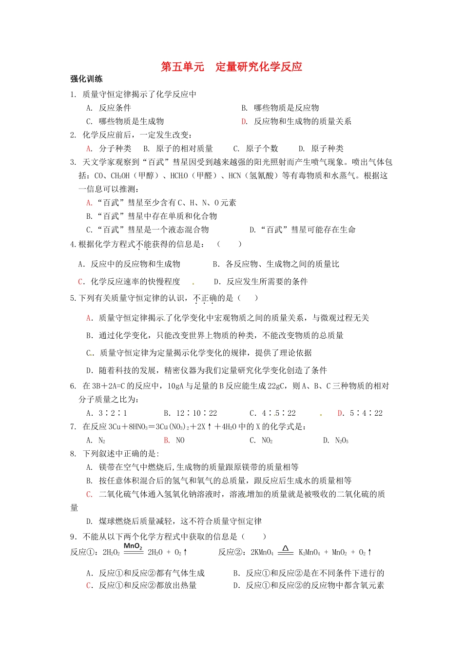 九年级化学上册(第五单元 定量研究化学反应)单元综合测试卷(新版)鲁教版试卷_第1页