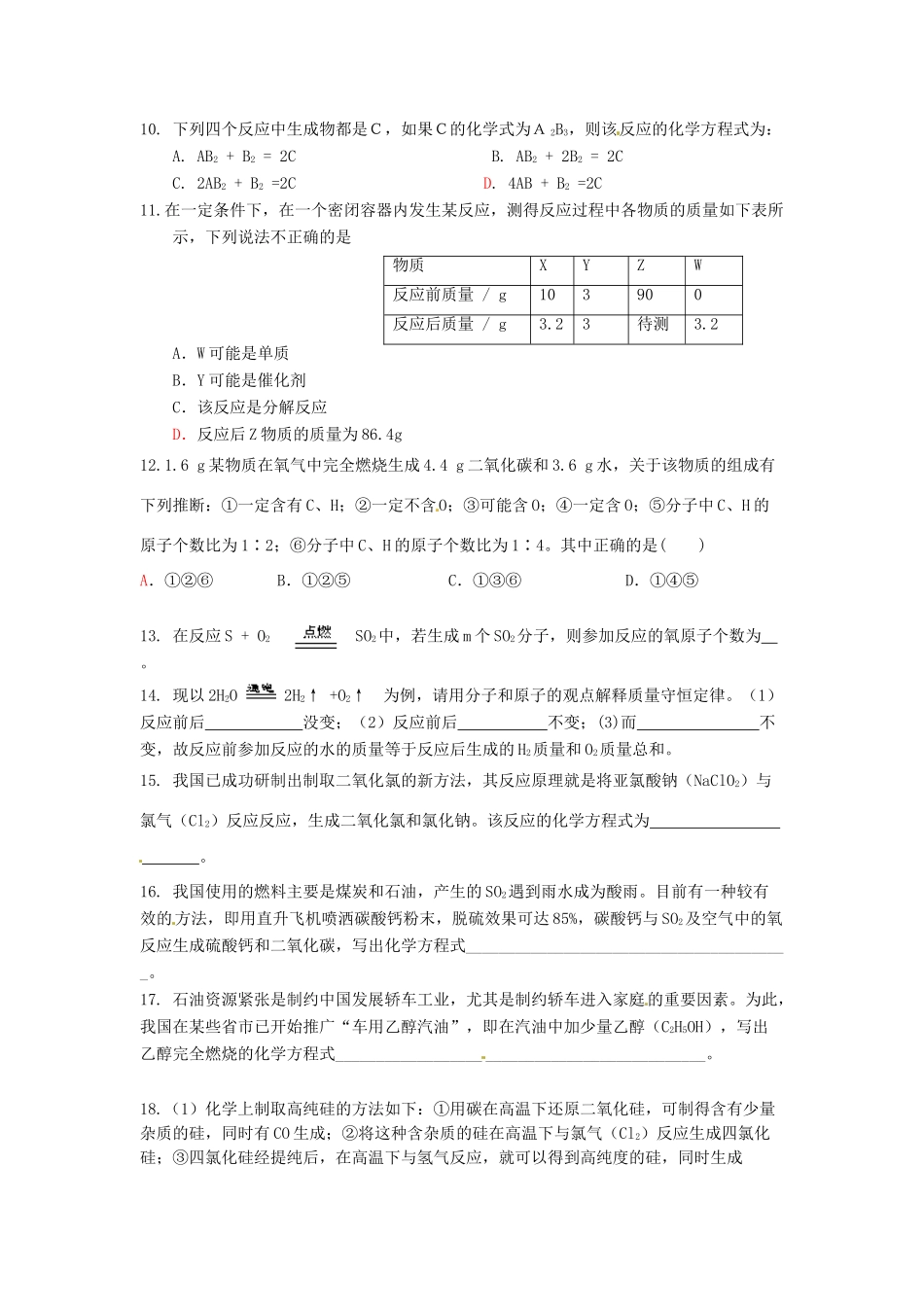 九年级化学上册(第五单元 定量研究化学反应)单元综合测试卷(新版)鲁教版试卷_第2页