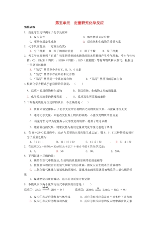 九年级化学上册(第五单元 定量研究化学反应)单元综合测试卷(新版)鲁教版试卷