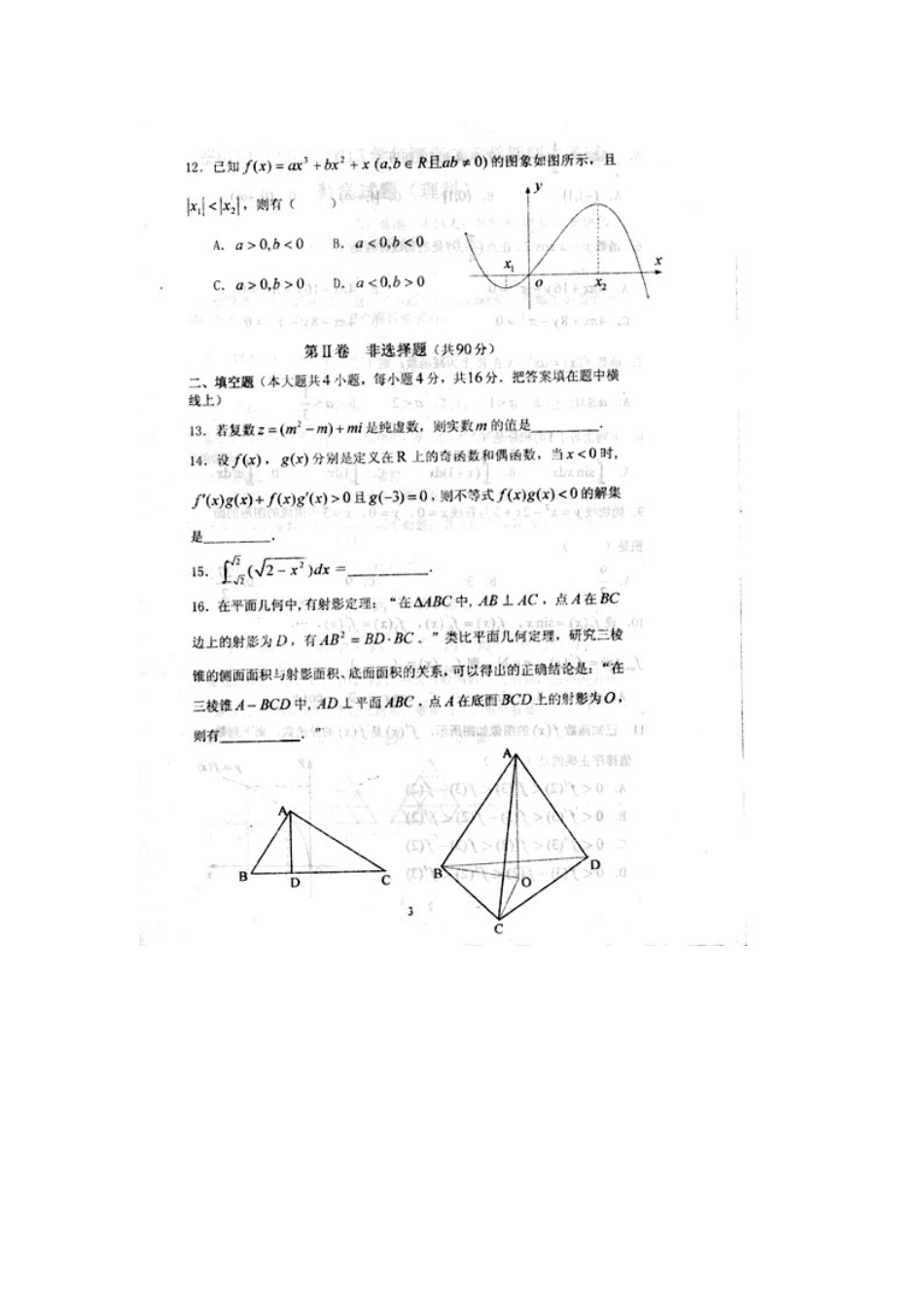 山东省苍山四中高二数学下学期期中试卷 理 (扫描版)新人教A版试卷_第2页